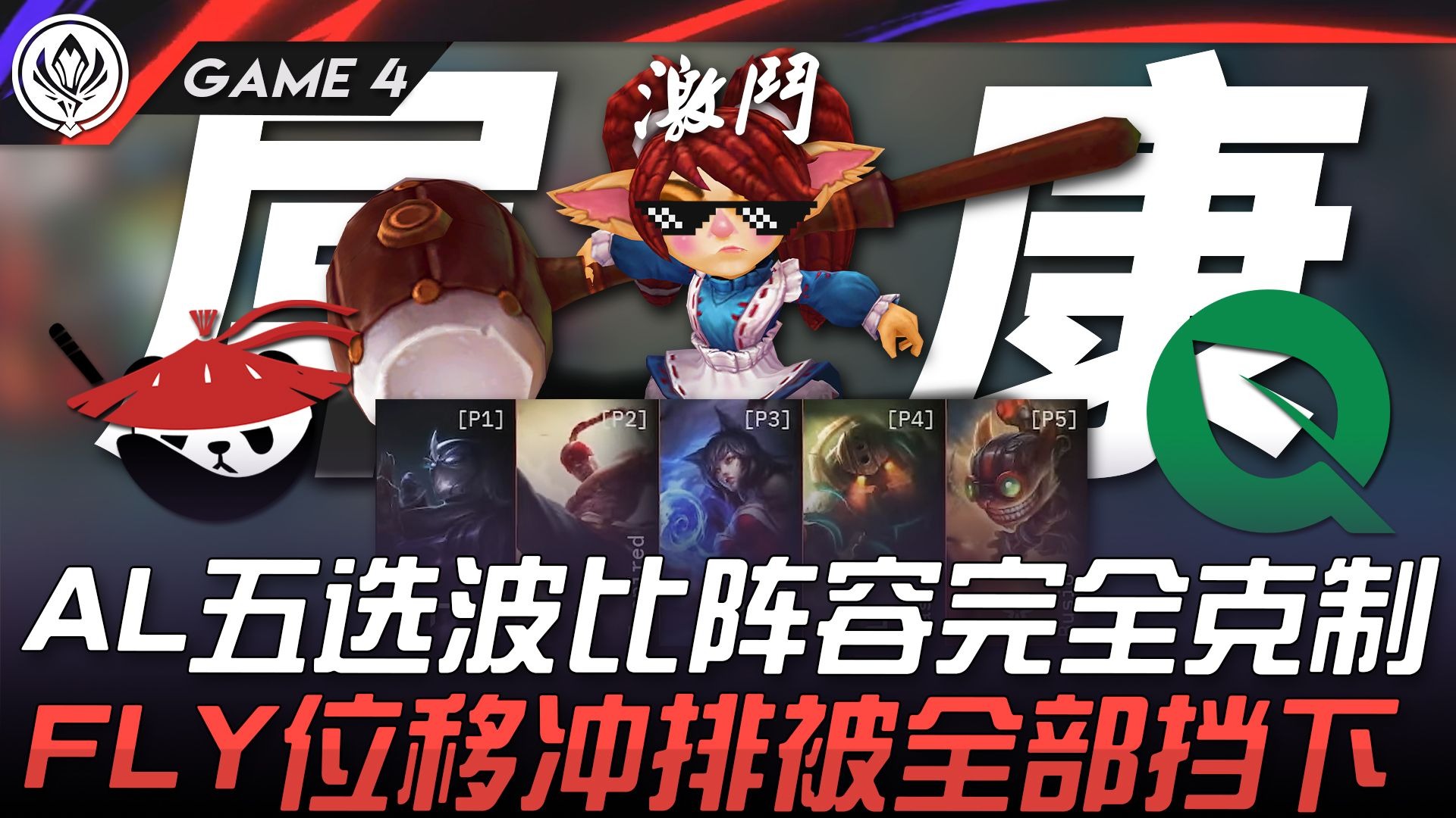 FLY翻盘GEN,Gumayusi团战一打五峡谷大战淘汰赛,引爆全场热议 FLY翻盘GEN,Gumayusi团战一打五峡谷大战淘汰赛,引爆全场热议